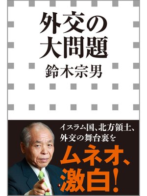 cover image of 外交の大問題（小学館新書）